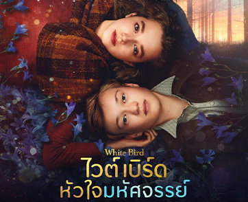 สานต่อปรากฏการณ์ดีต่อกัน! จาก “Wonder” สู่ “White Bird” เปิดโปสเตอร์ไทย “ไวต์เบิร์ด หัวใจมหัศจรรย์” กับการเดินทางแห่งความกล้าหาญและความหวังครั้งสำคัญ 